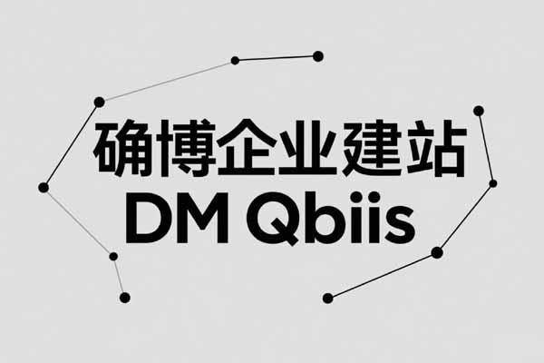 确博建站