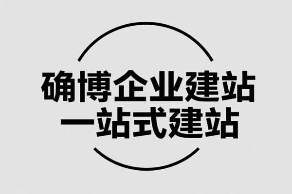 确博建站