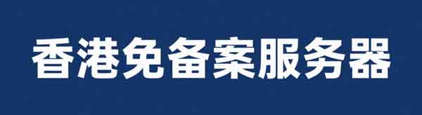 香港云VPS